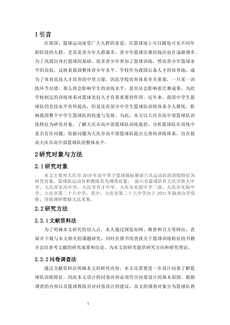 23年WP运动训练  《大庆市2019年男子高中篮球锦标赛前六名运动队训练特征的调查与分析》-约19801字符.docx_第4页