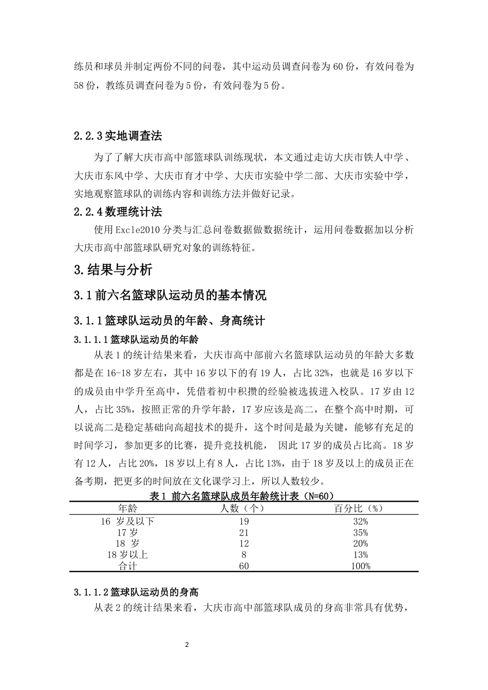 23年WP运动训练  《大庆市2019年男子高中篮球锦标赛前六名运动队训练特征的调查与分析》-约19801字符.docx_第5页
