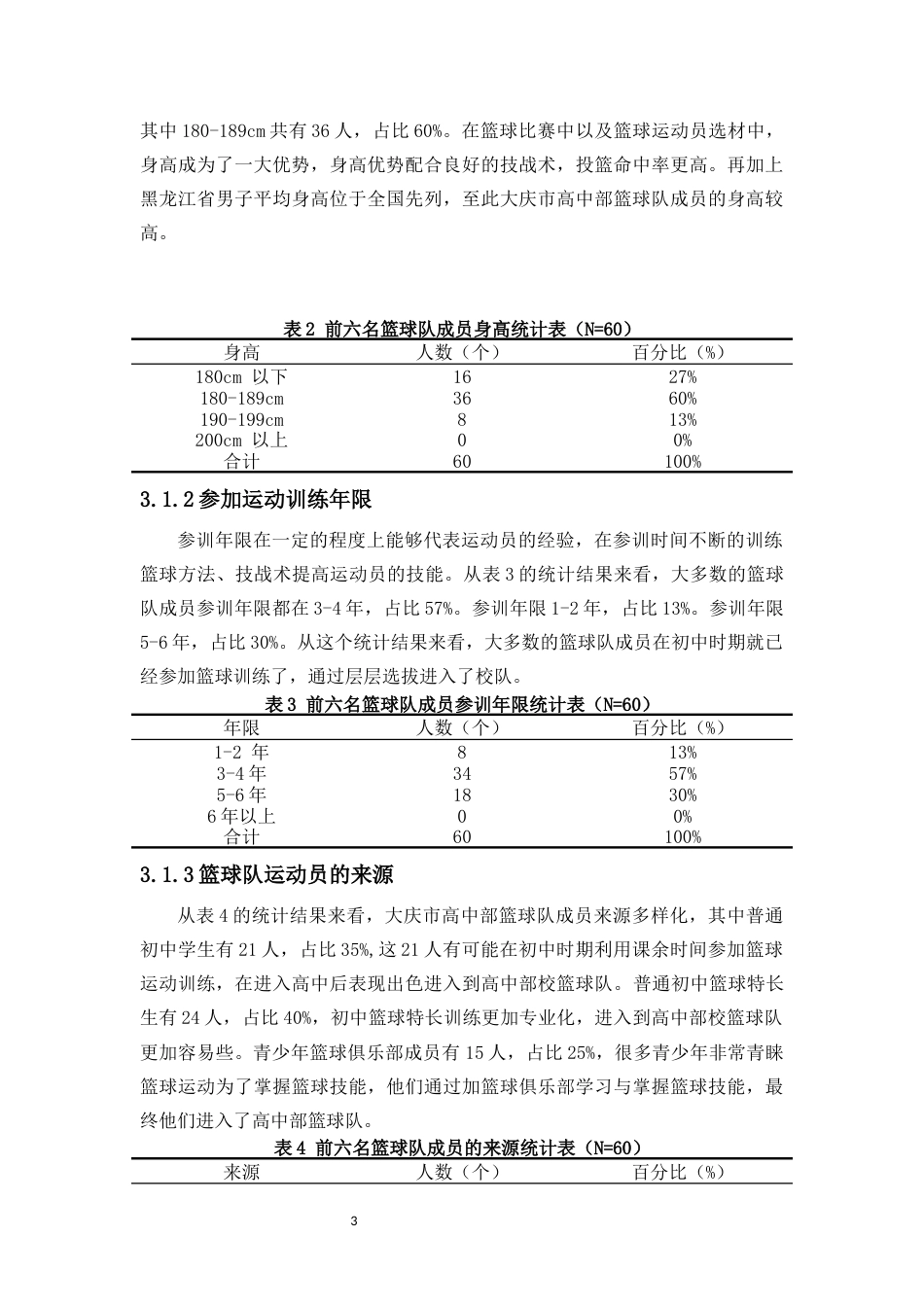 23年WP运动训练  《大庆市2019年男子高中篮球锦标赛前六名运动队训练特征的调查与分析》-约19801字符.docx_第6页