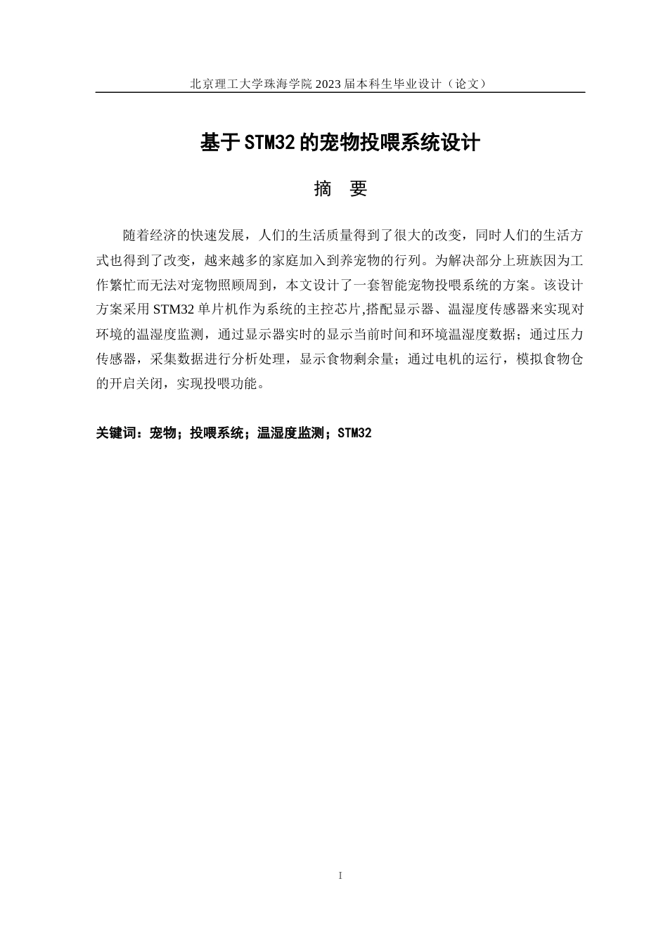 23年WP电气自动化 基于STM32的宠物投喂系统设计-约29423字符.docx_第1页