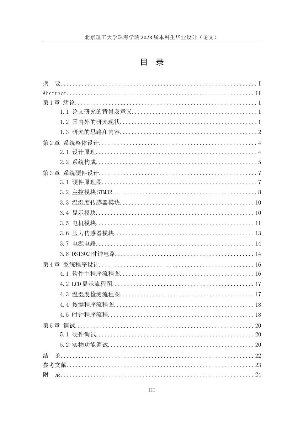 23年WP电气自动化 基于STM32的宠物投喂系统设计-约29423字符.docx_第3页