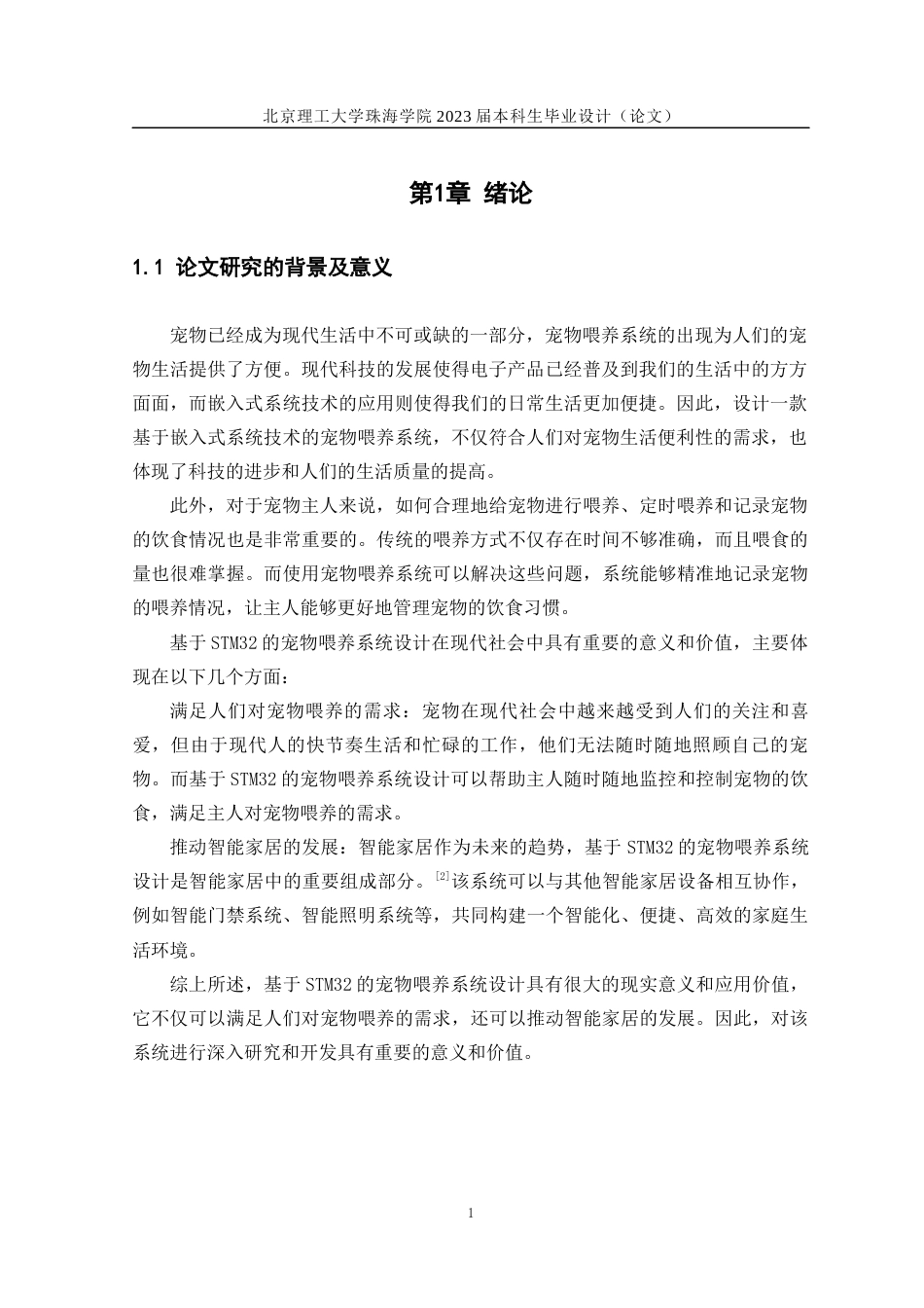 23年WP电气自动化 基于STM32的宠物投喂系统设计-约29423字符.docx_第5页
