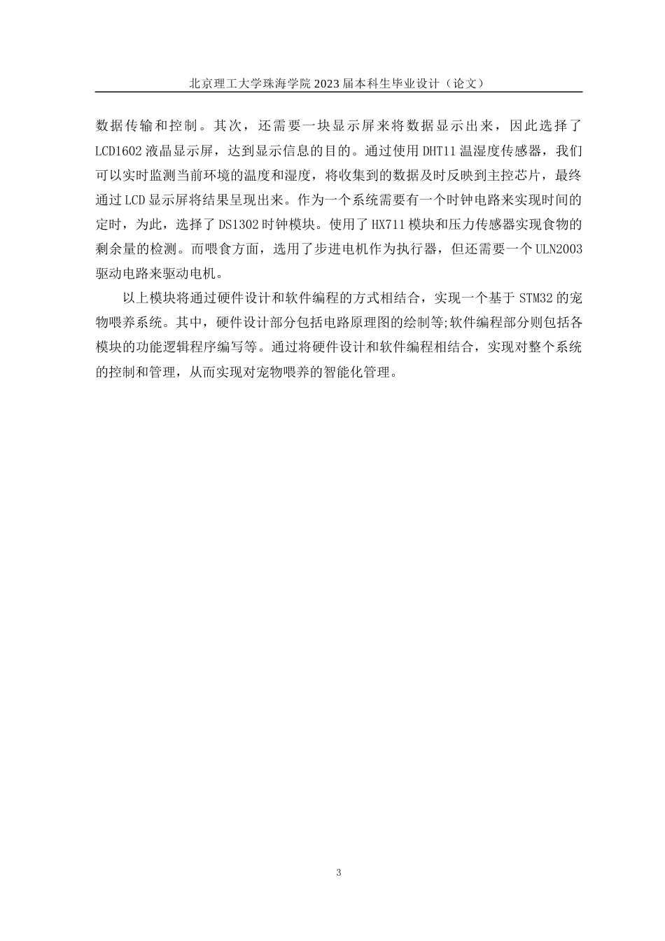 23年WP电气自动化 基于STM32的宠物投喂系统设计-约29423字符.docx_第7页