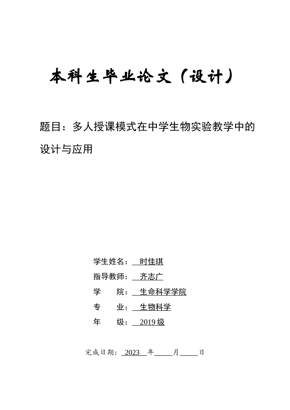 23年WP生物科学—多人授课模式在中学生物实验教学中的设计与应用-约15502字符.docx_第1页