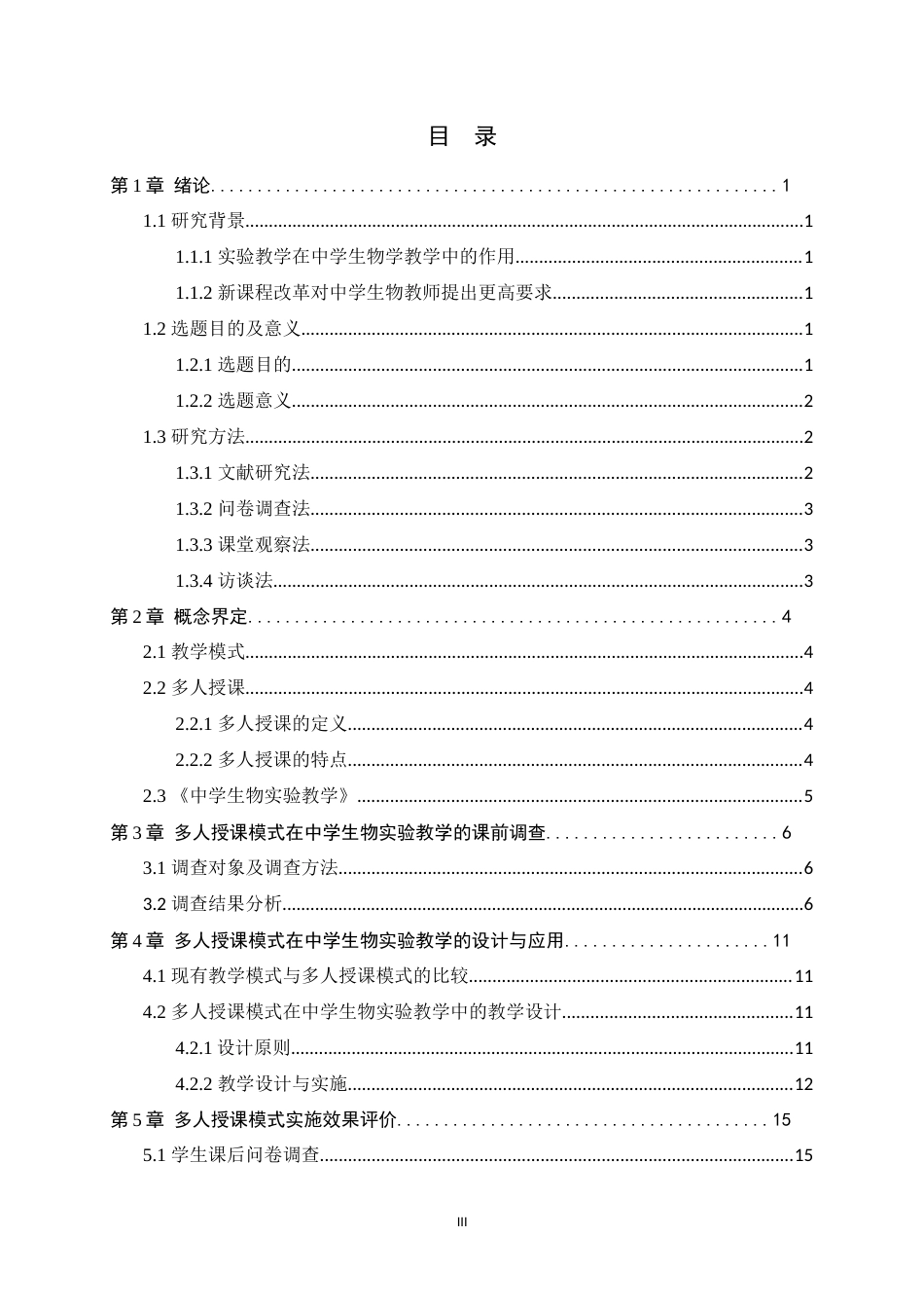 23年WP生物科学—多人授课模式在中学生物实验教学中的设计与应用-约15502字符.docx_第4页