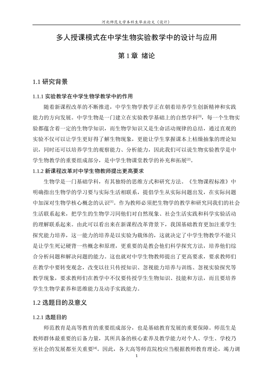 23年WP生物科学—多人授课模式在中学生物实验教学中的设计与应用-约15502字符.docx_第6页
