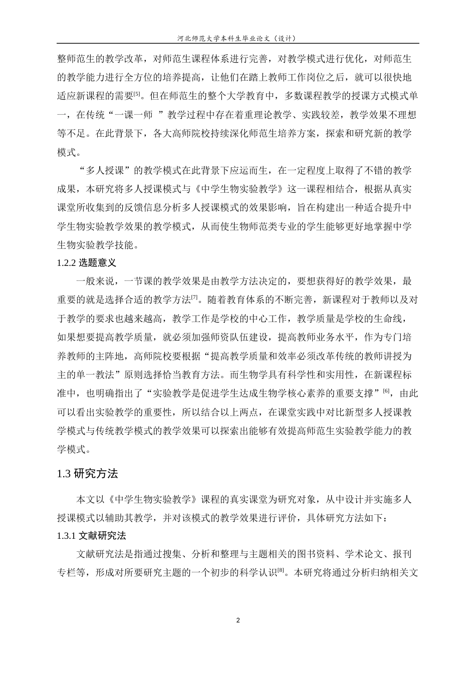 23年WP生物科学—多人授课模式在中学生物实验教学中的设计与应用-约15502字符.docx_第7页