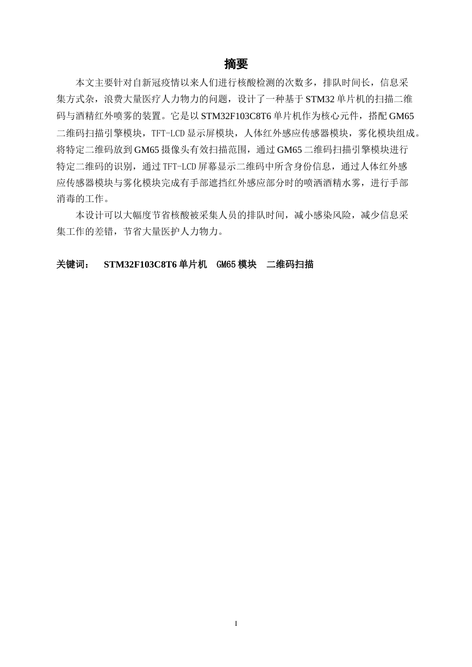 23年WP应用电子技术教育-基于STM32单片机的扫描二维码与酒精红外喷雾装置的设计-约8953字符-约7298字符.docx_第1页