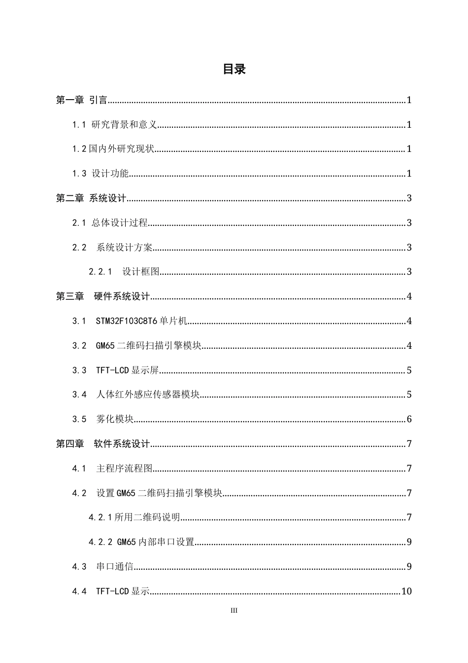 23年WP应用电子技术教育-基于STM32单片机的扫描二维码与酒精红外喷雾装置的设计-约8953字符-约7298字符.docx_第3页