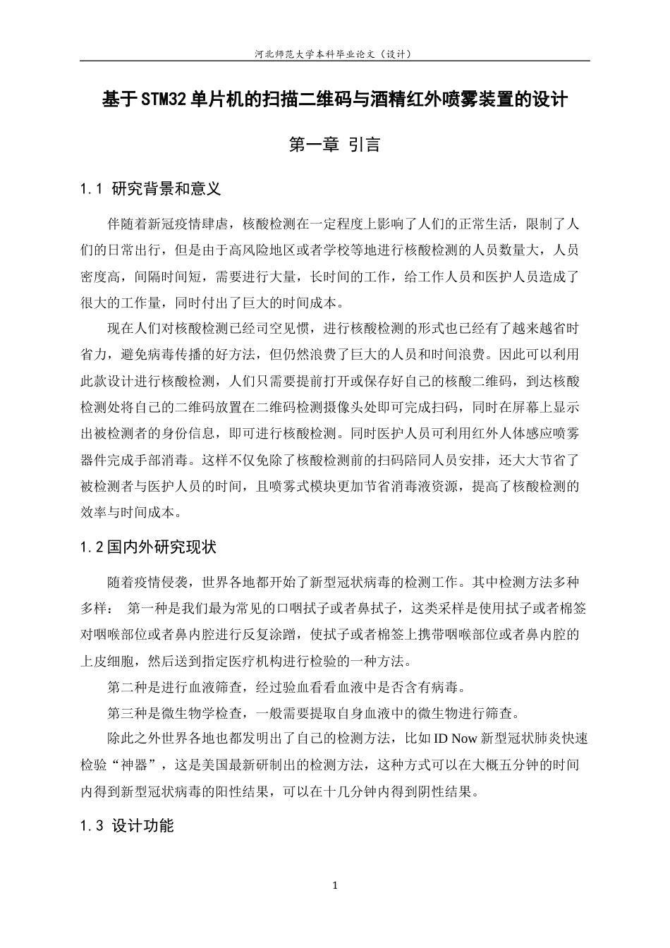 23年WP应用电子技术教育-基于STM32单片机的扫描二维码与酒精红外喷雾装置的设计-约8953字符-约7298字符.docx_第5页