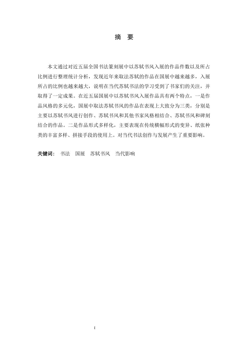 23年WP书法学-近五届国展中的苏轼书风研究-约8437字符-约6948字符.docx_第2页