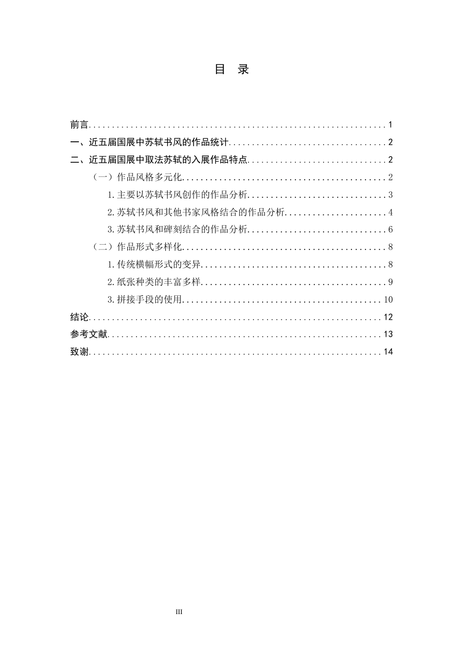 23年WP书法学-近五届国展中的苏轼书风研究-约8437字符-约6948字符.docx_第4页