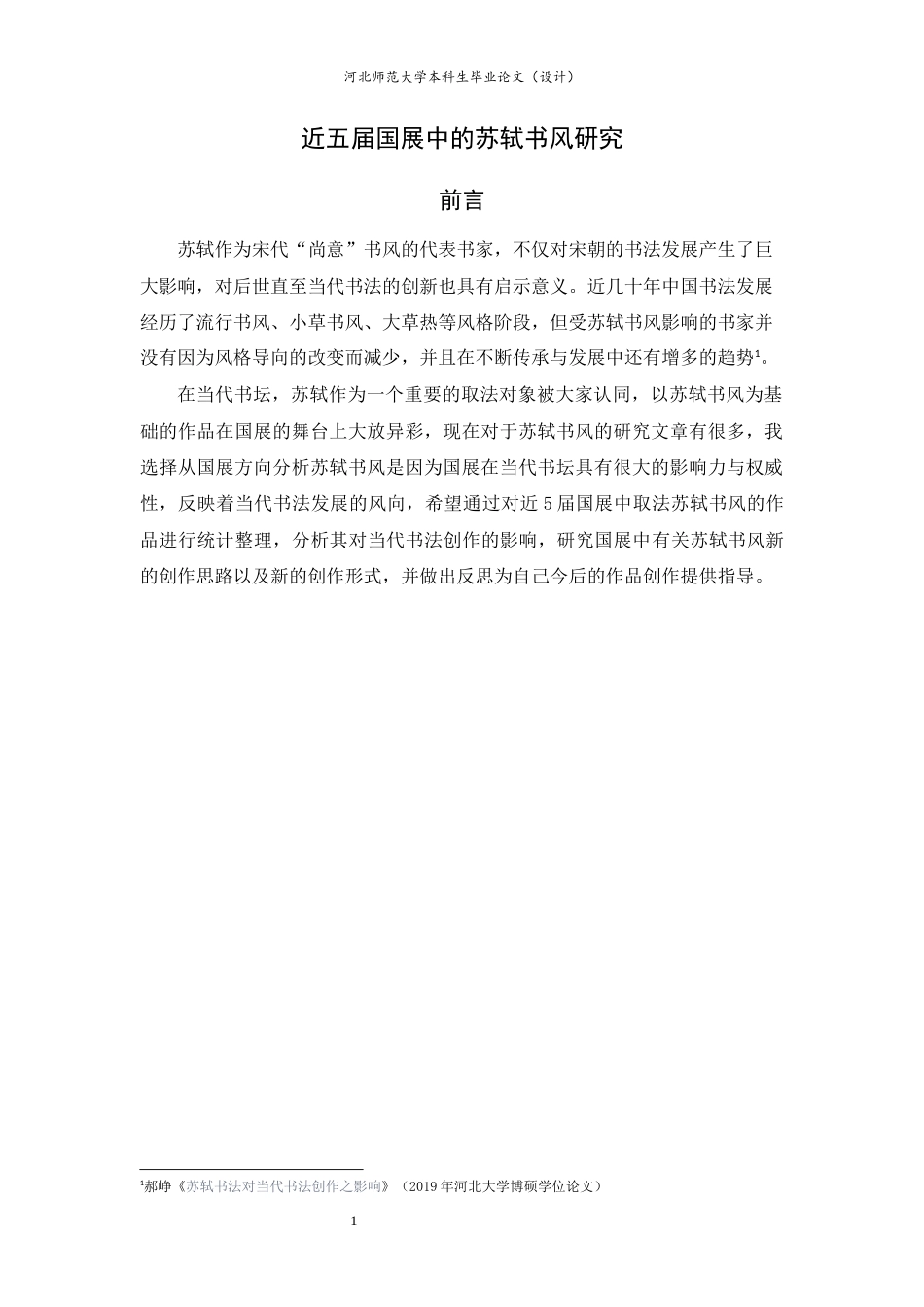 23年WP书法学-近五届国展中的苏轼书风研究-约8437字符-约6948字符.docx_第5页