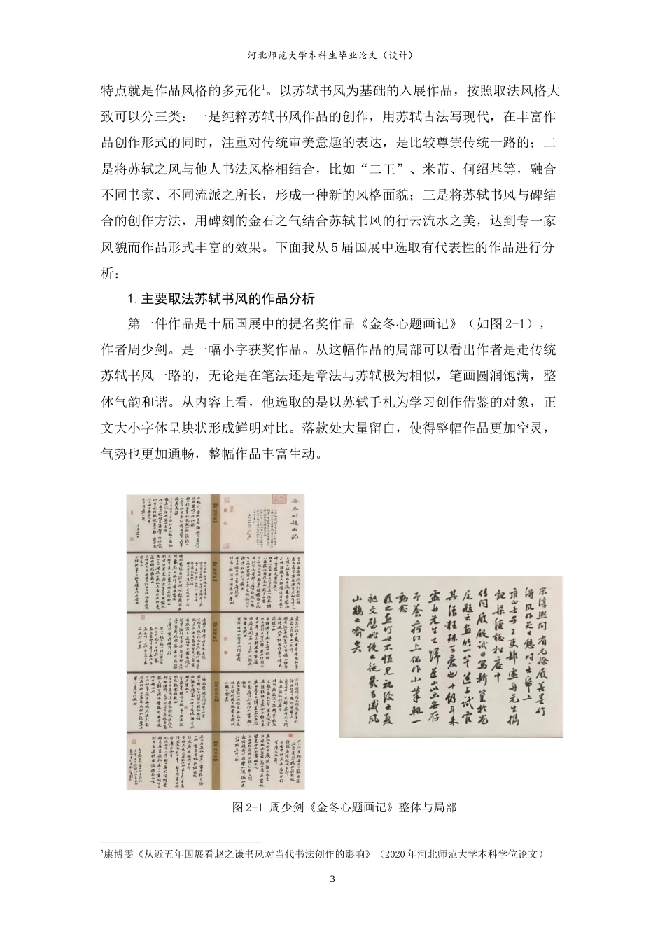 23年WP书法学-近五届国展中的苏轼书风研究-约8437字符-约6948字符.docx_第7页