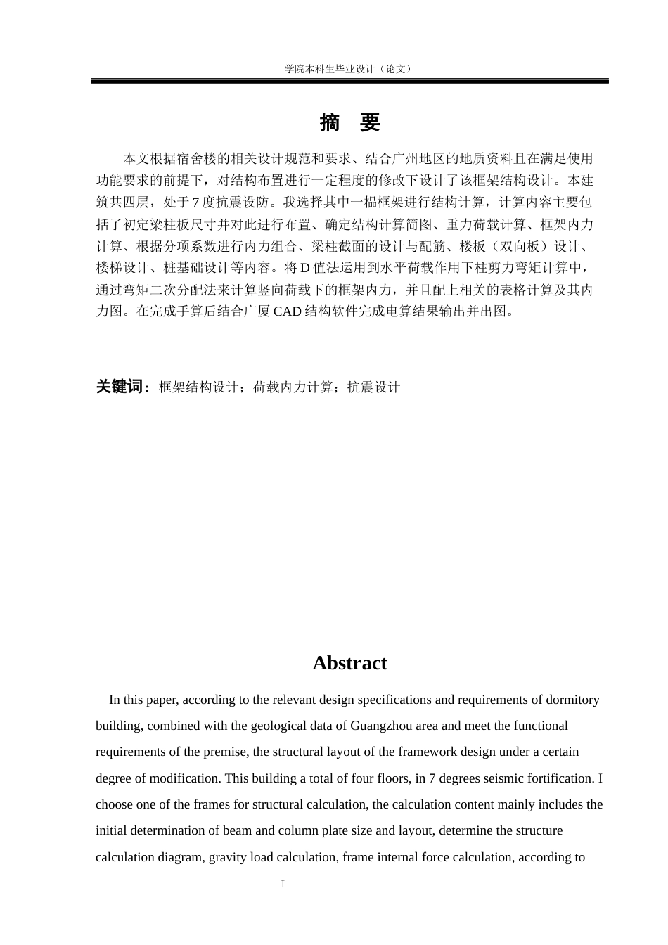23年WP土木工程 侨联中学框架宿舍楼结构设计6.000(2)-约54172字符.docx_第1页