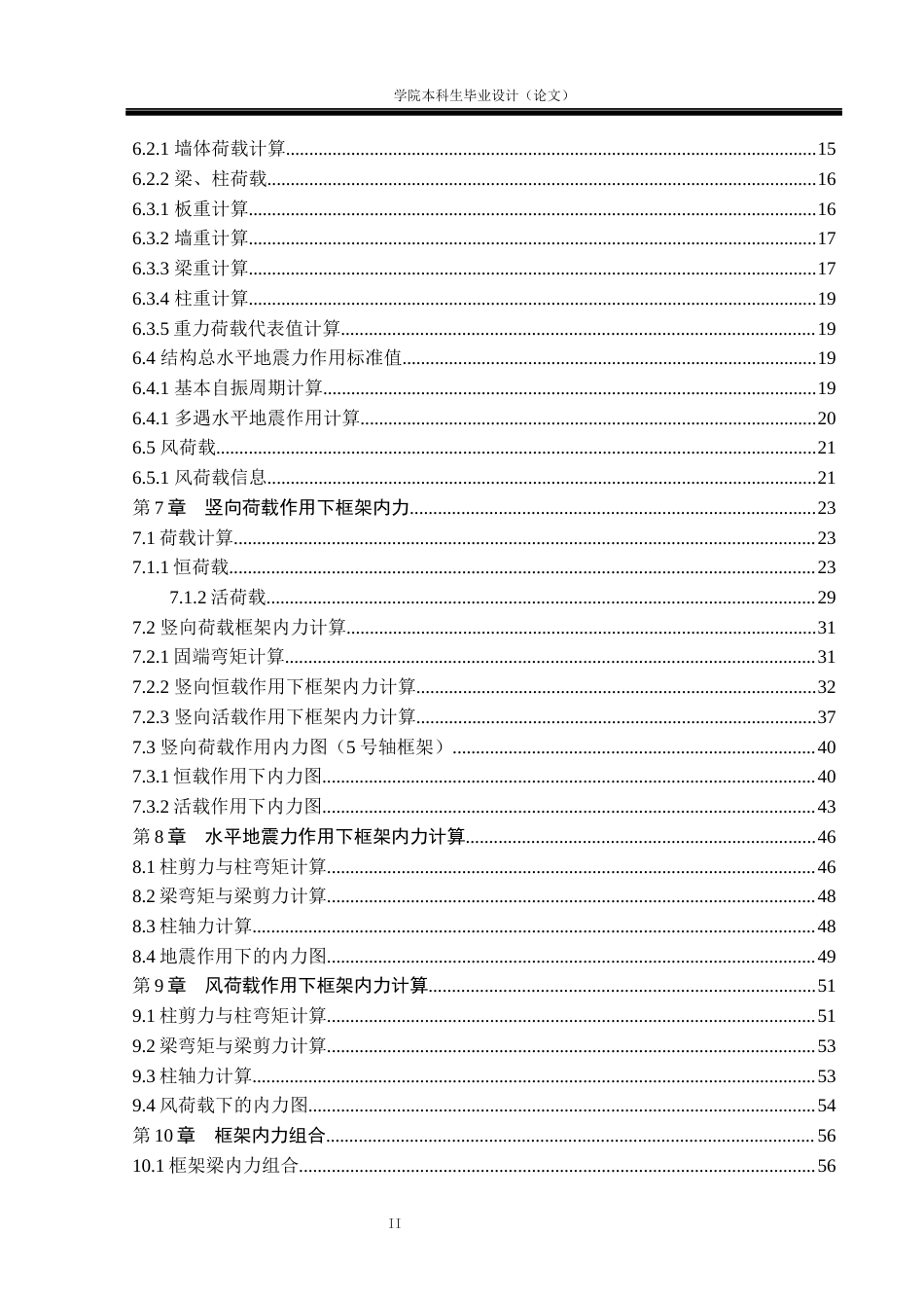 23年WP土木工程 侨联中学框架宿舍楼结构设计6.000(2)-约54172字符.docx_第4页