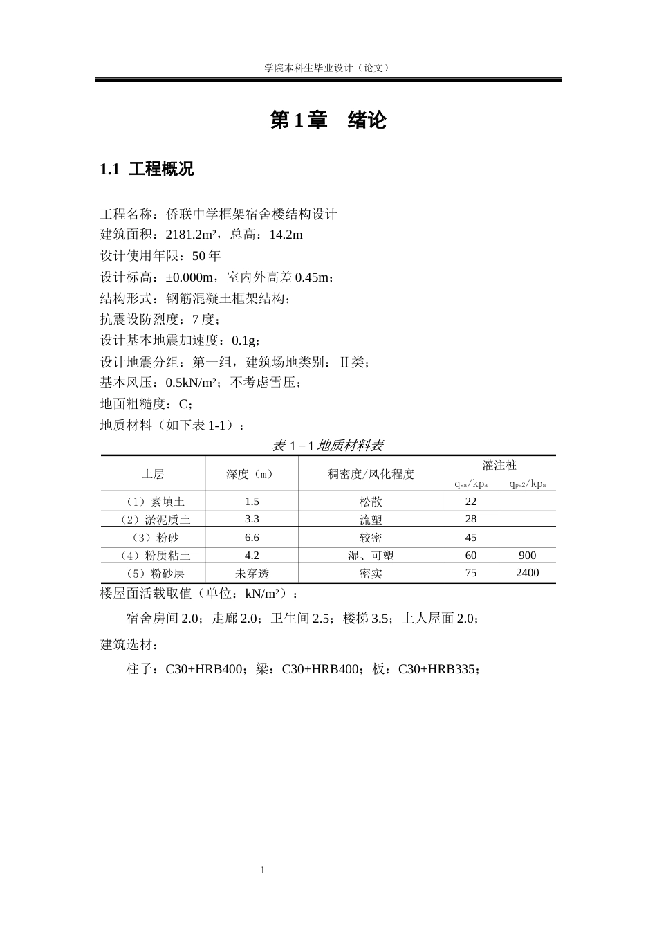 23年WP土木工程 侨联中学框架宿舍楼结构设计6.000(2)-约54172字符.docx_第6页