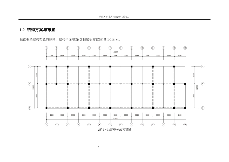 23年WP土木工程 侨联中学框架宿舍楼结构设计6.000(2)-约54172字符.docx_第7页