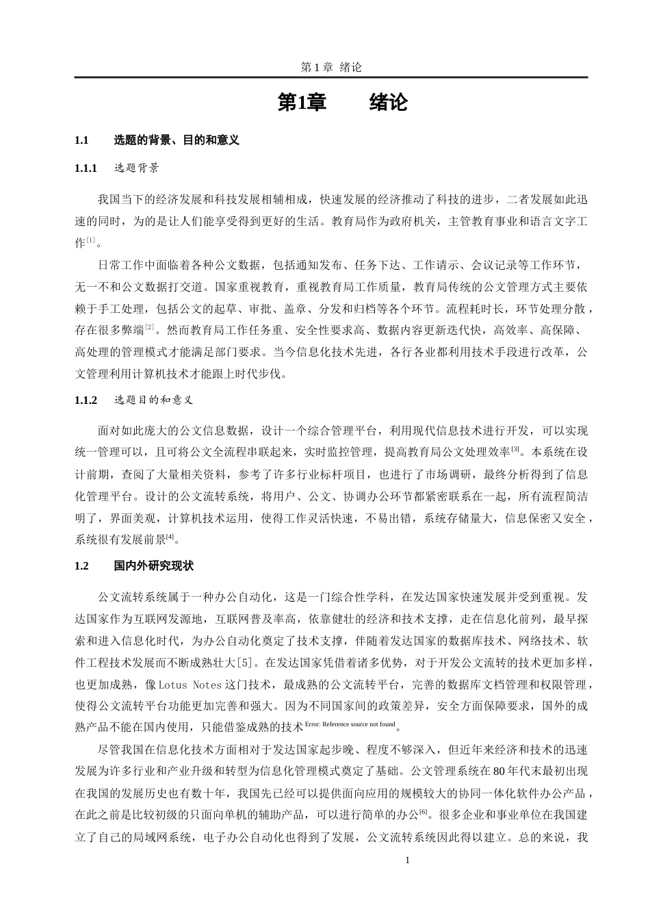 23年WP软件工程 小店区教育局公文流转系统(1)-约12666字符.docx_第5页