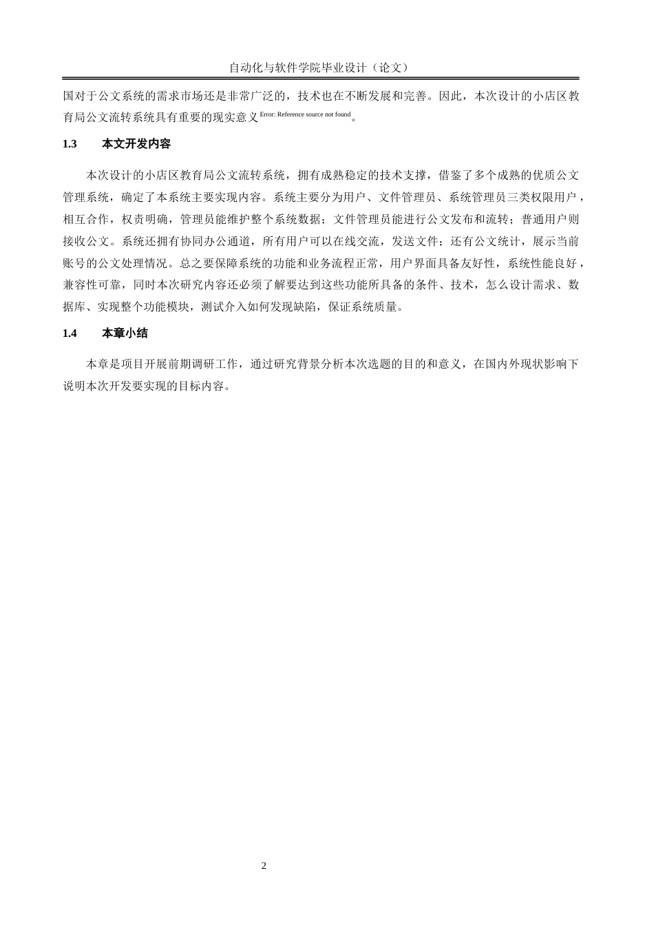 23年WP软件工程 小店区教育局公文流转系统(1)-约12666字符.docx_第6页