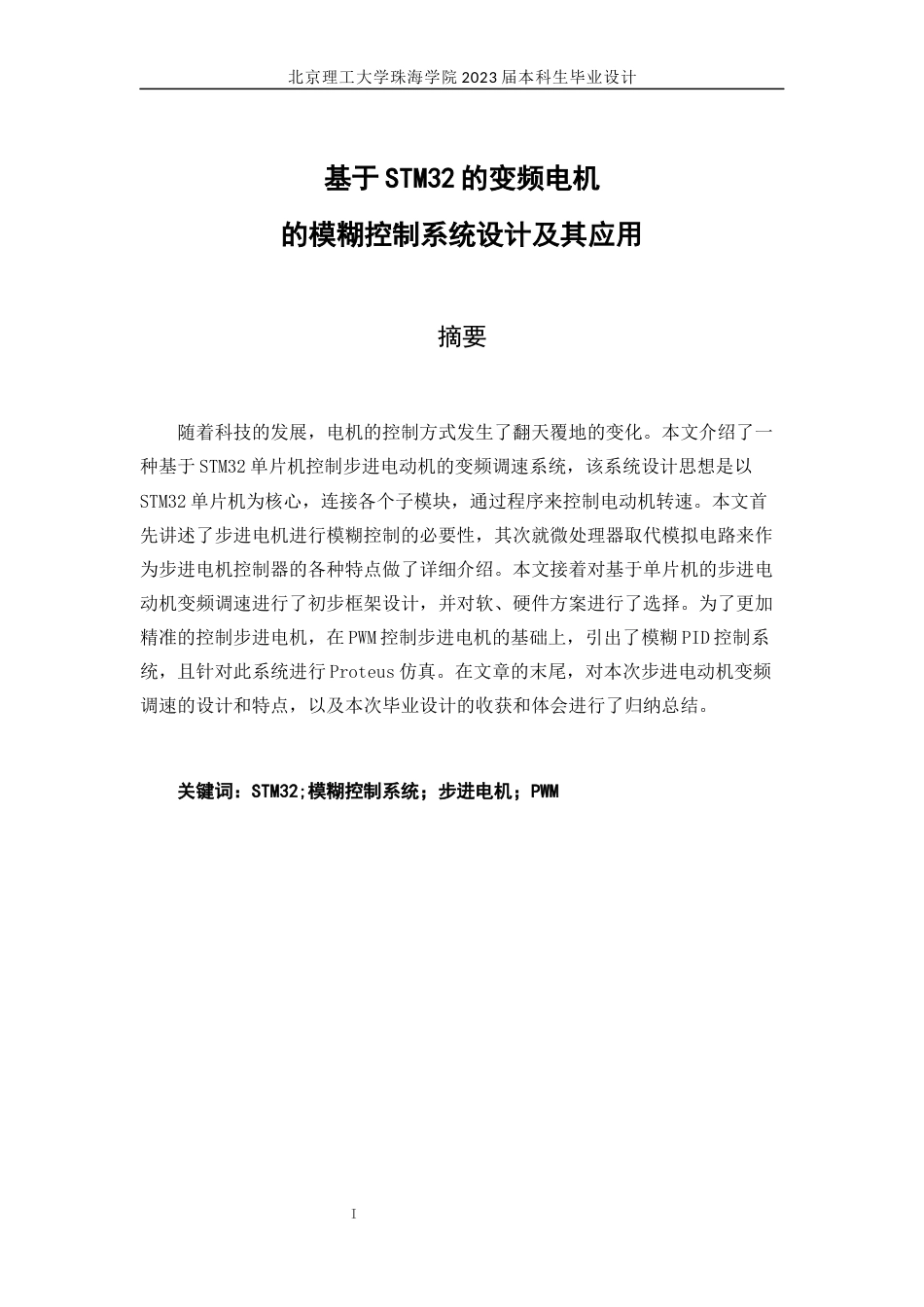 23年WP通信工程 基于STM32的变频电机的模糊控制系统设计及其应用关键词：STM32;模糊控制系统；步进电机；PWM-约23798字符.docx_第1页