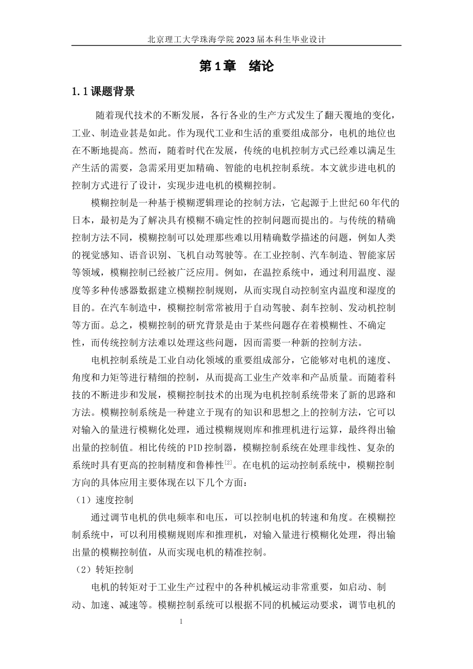 23年WP通信工程 基于STM32的变频电机的模糊控制系统设计及其应用关键词：STM32;模糊控制系统；步进电机；PWM-约23798字符.docx_第5页