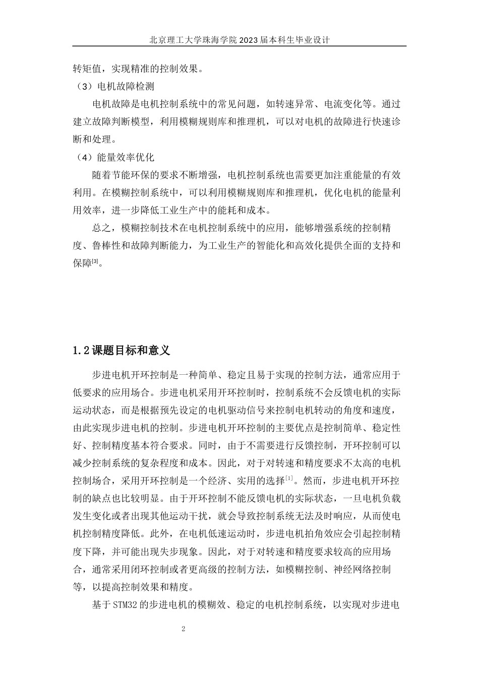 23年WP通信工程 基于STM32的变频电机的模糊控制系统设计及其应用关键词：STM32;模糊控制系统；步进电机；PWM-约23798字符.docx_第6页