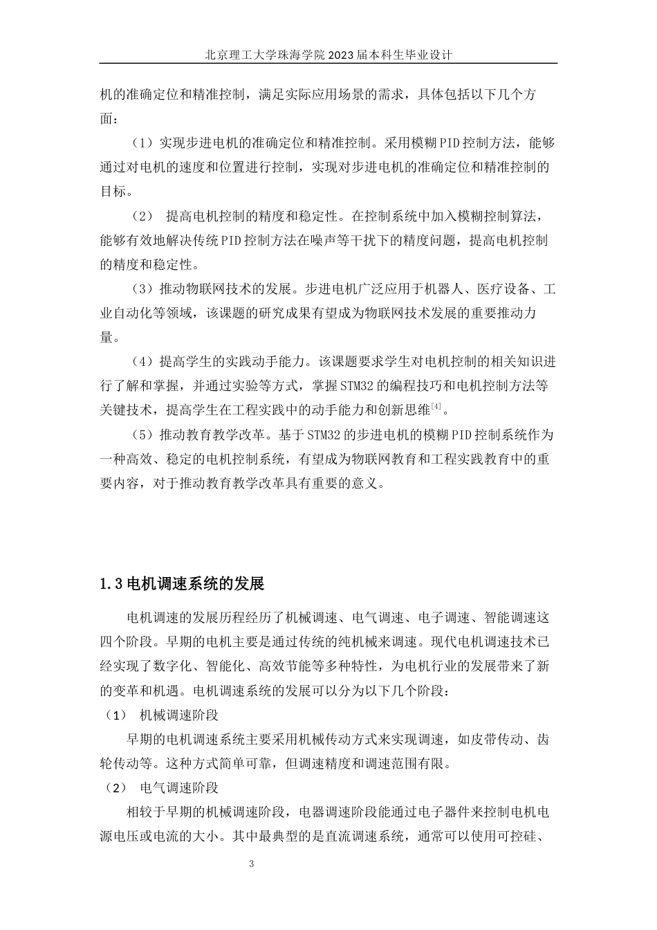 23年WP通信工程 基于STM32的变频电机的模糊控制系统设计及其应用关键词：STM32;模糊控制系统；步进电机；PWM-约23798字符.docx_第7页