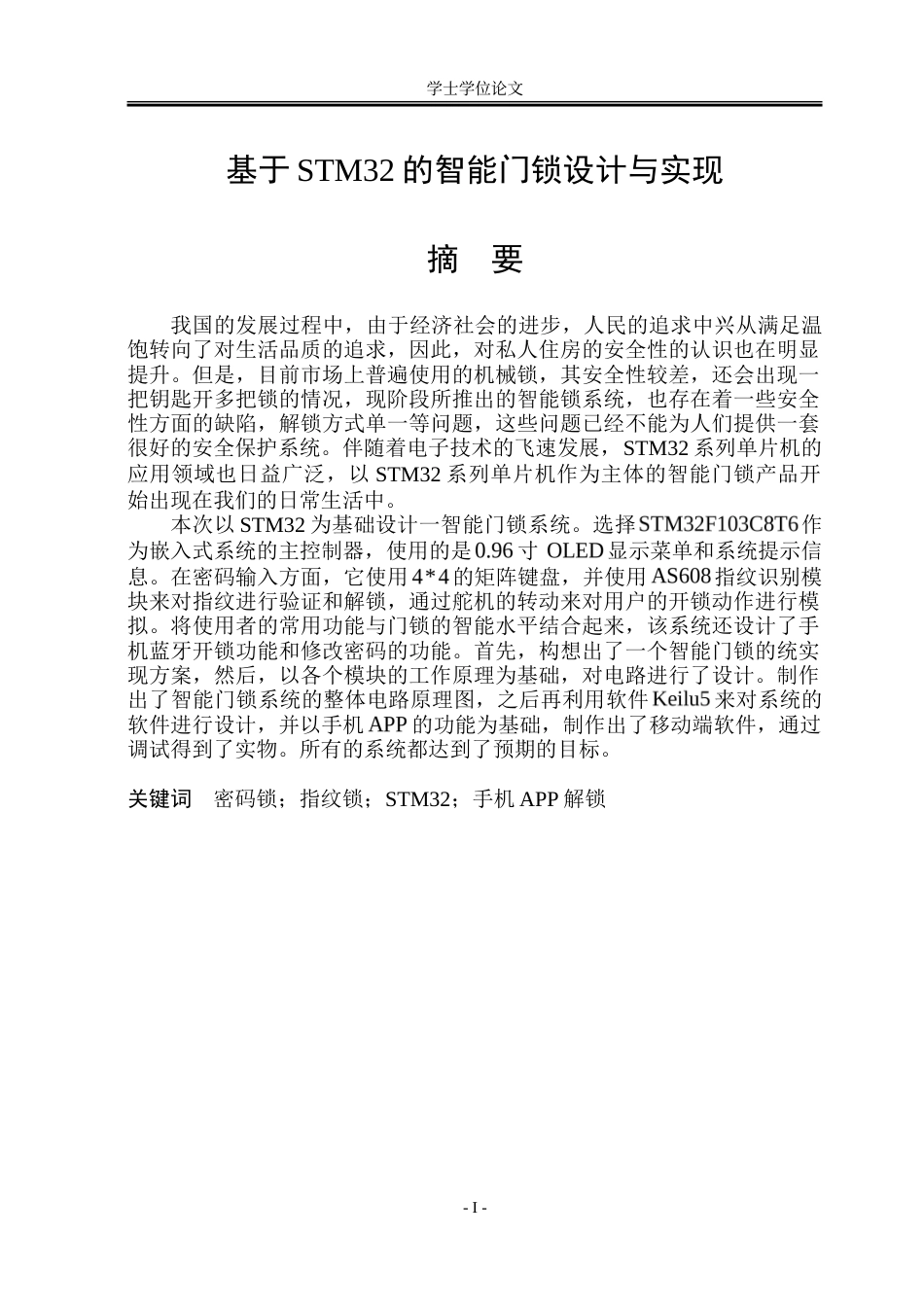 23年WP通信 基于stm32的智能门锁设计与实现 .doc_第1页