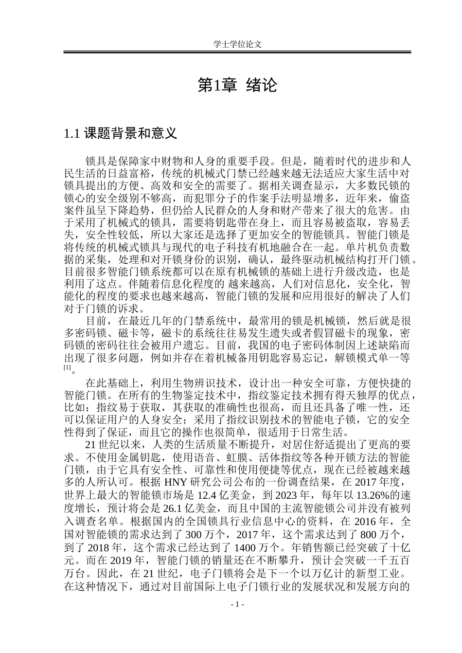 23年WP通信 基于stm32的智能门锁设计与实现 .doc_第6页