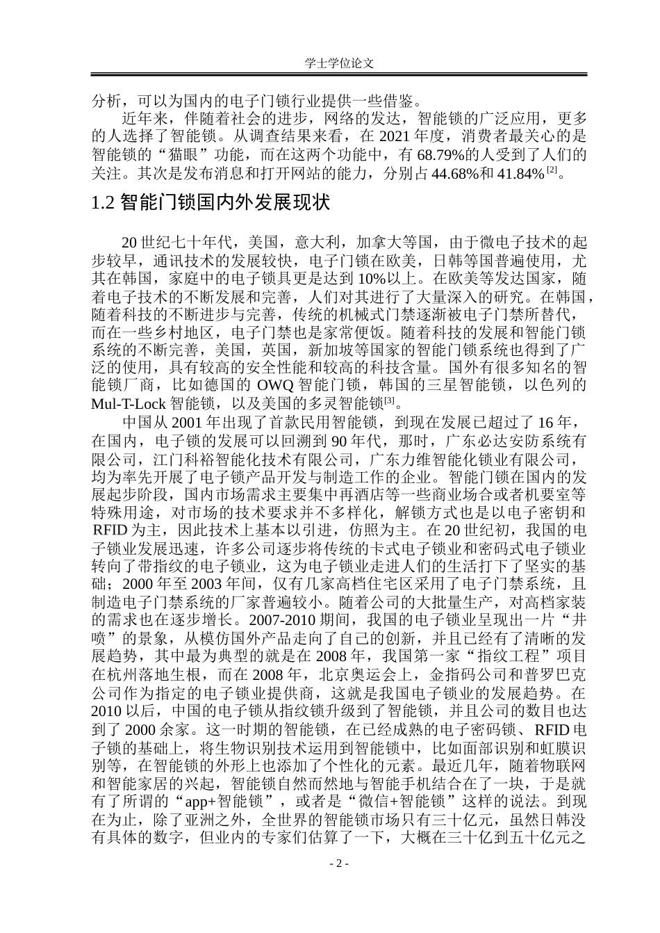 23年WP通信 基于stm32的智能门锁设计与实现 .doc_第7页