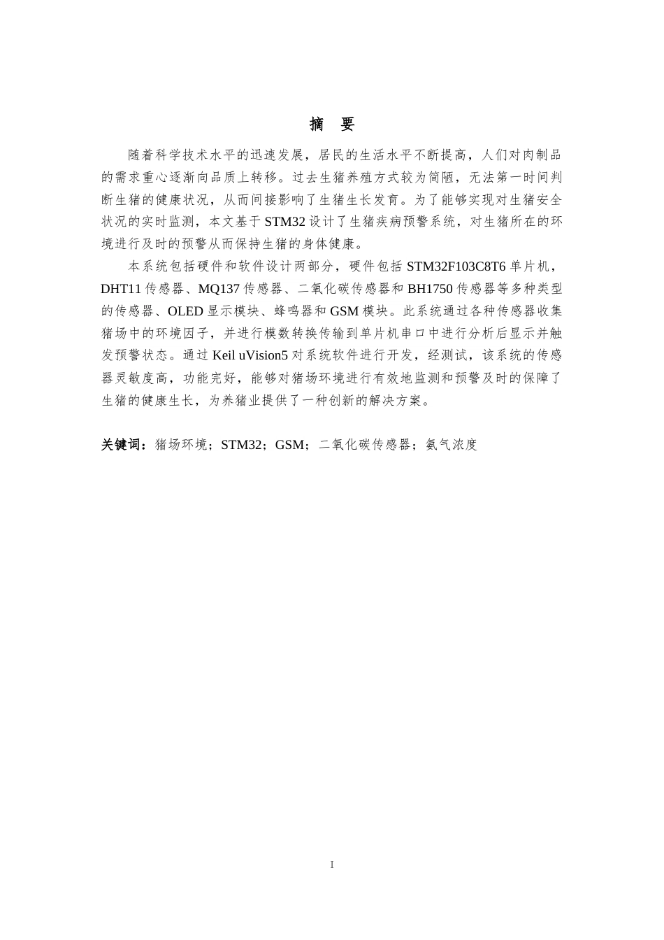 23年WP信息工程 基于STM32的生猪疾病预警系统设计-约12528字符.docx_第1页