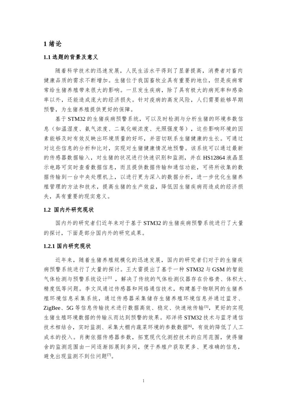 23年WP信息工程 基于STM32的生猪疾病预警系统设计-约12528字符.docx_第5页
