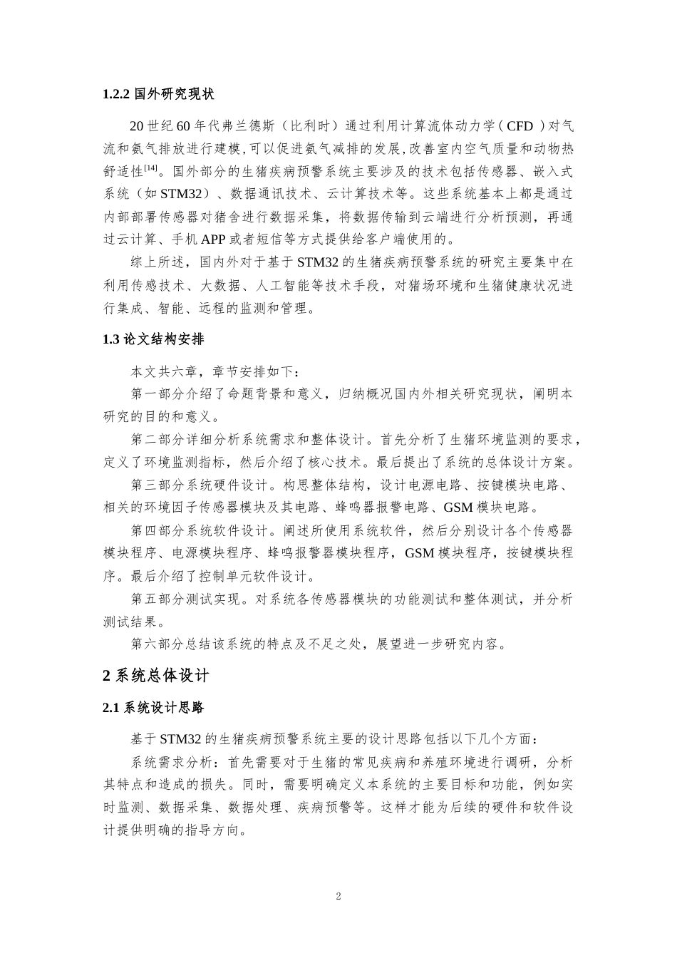 23年WP信息工程 基于STM32的生猪疾病预警系统设计-约12528字符.docx_第6页