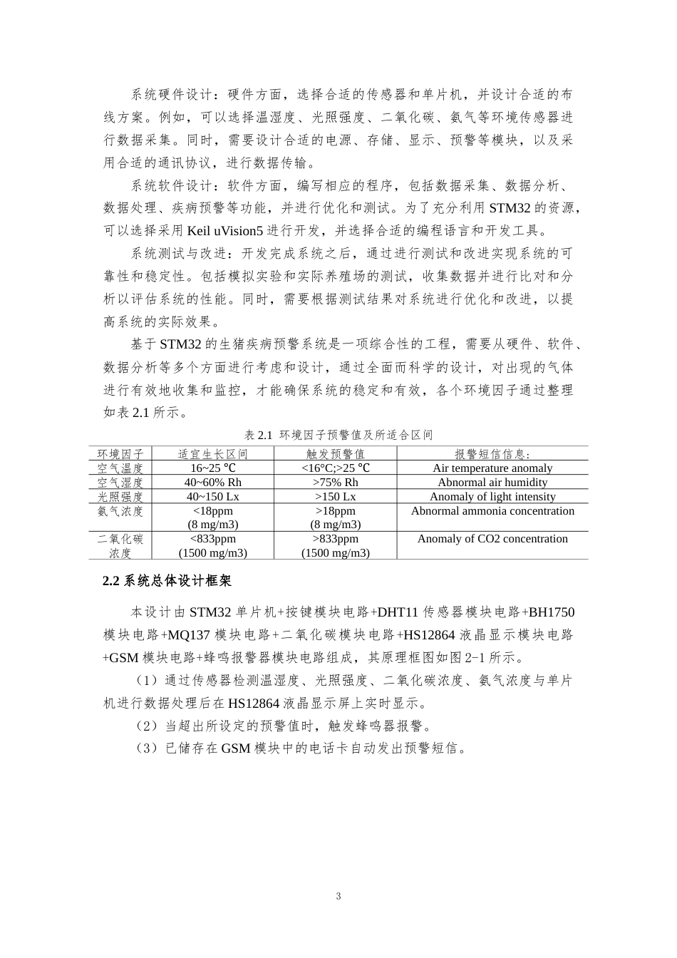 23年WP信息工程 基于STM32的生猪疾病预警系统设计-约12528字符.docx_第7页