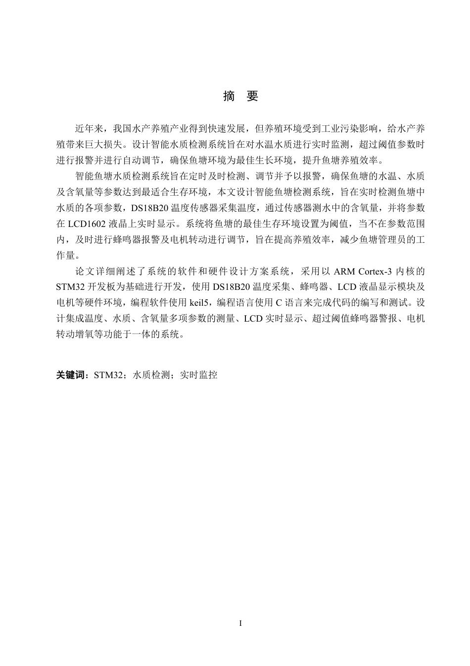 23年WP计算机 定稿-基于STM32 的鱼塘水质检测系统--约27072字符.pdf_第1页