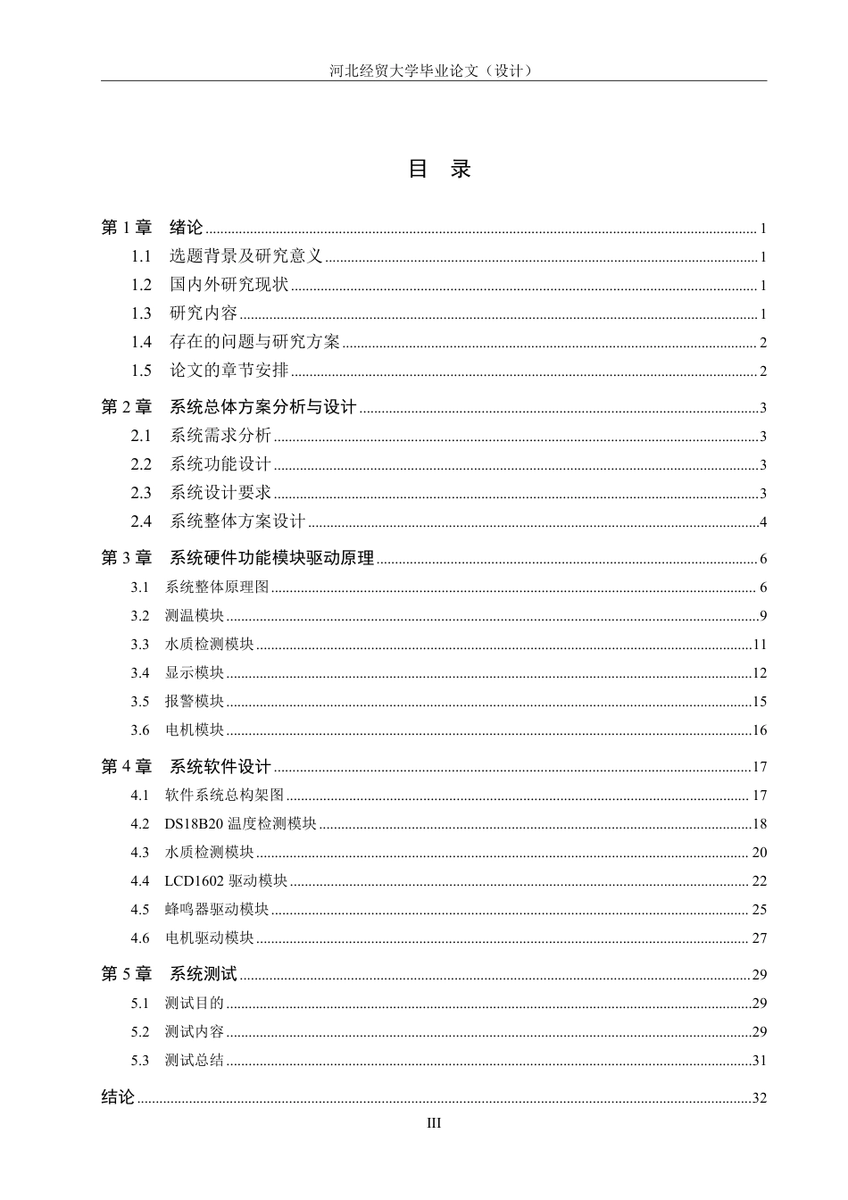 23年WP计算机 定稿-基于STM32 的鱼塘水质检测系统--约27072字符.pdf_第3页