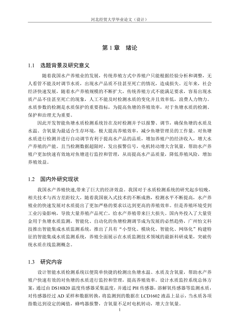 23年WP计算机 定稿-基于STM32 的鱼塘水质检测系统--约27072字符.pdf_第5页