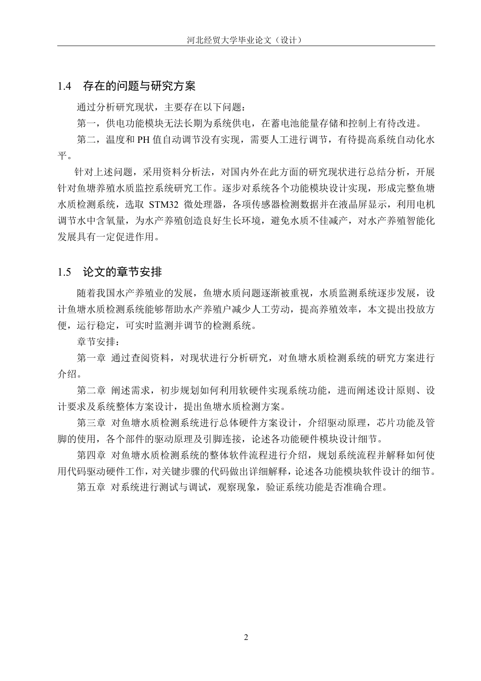 23年WP计算机 定稿-基于STM32 的鱼塘水质检测系统--约27072字符.pdf_第6页