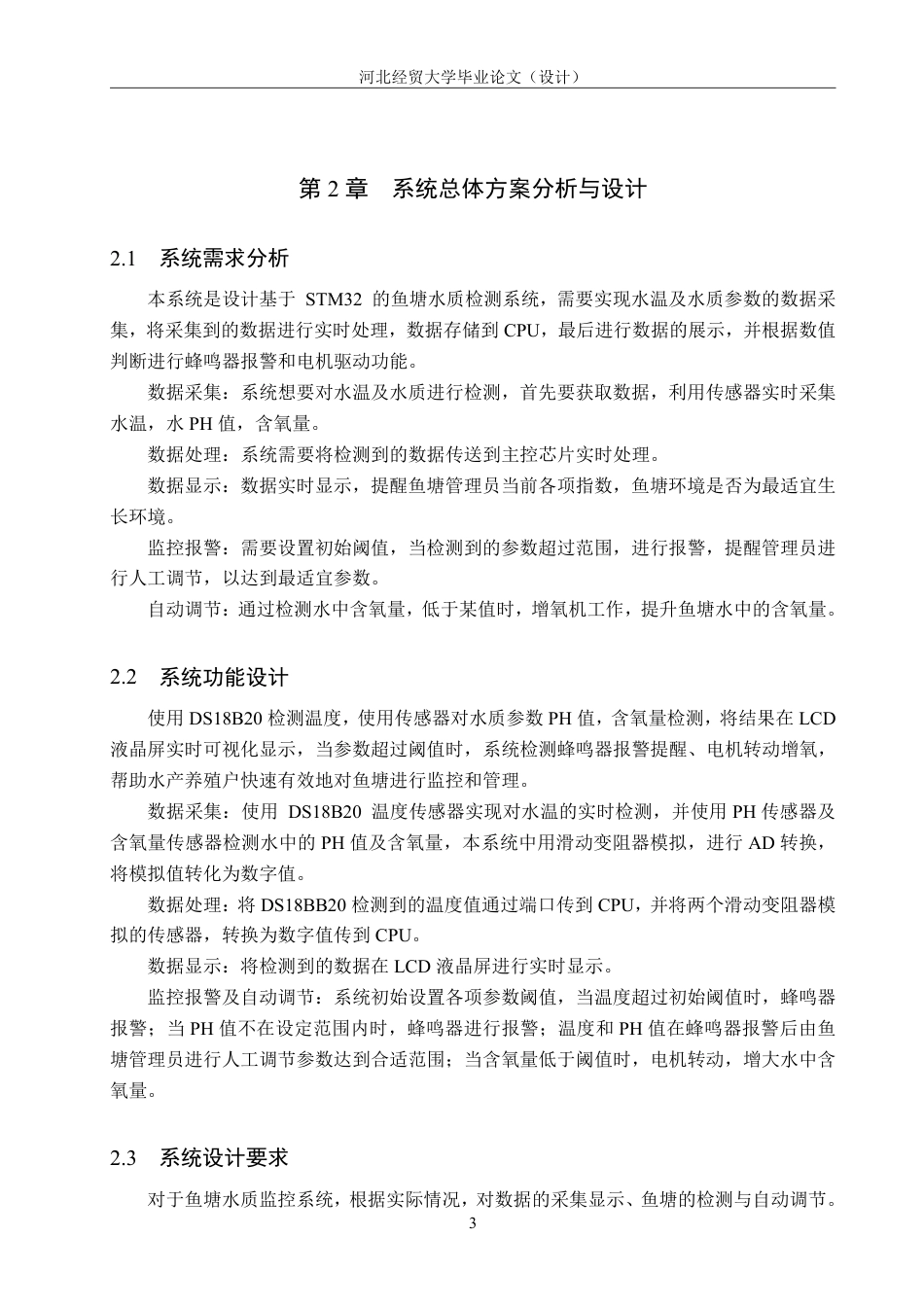 23年WP计算机 定稿-基于STM32 的鱼塘水质检测系统--约27072字符.pdf_第7页