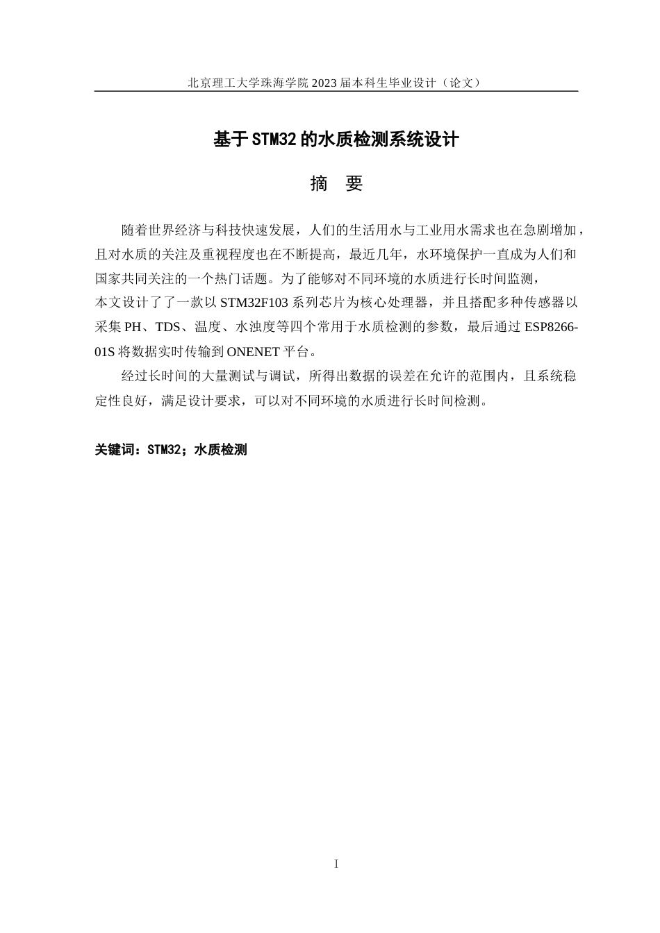 23年WP电气自动化 基于STM32的水质检测系统设计-约22928字符.docx_第1页