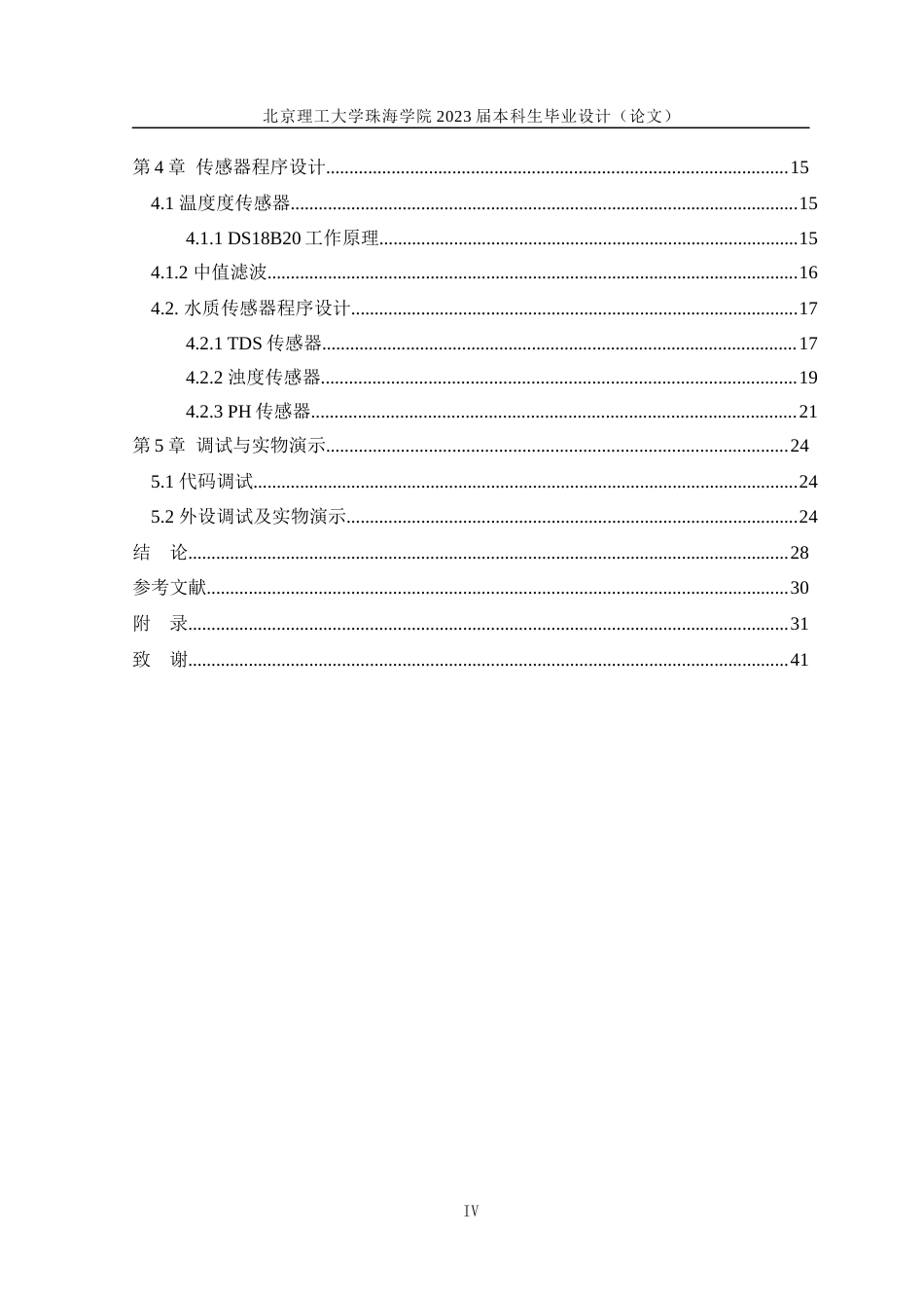 23年WP电气自动化 基于STM32的水质检测系统设计-约22928字符.docx_第4页