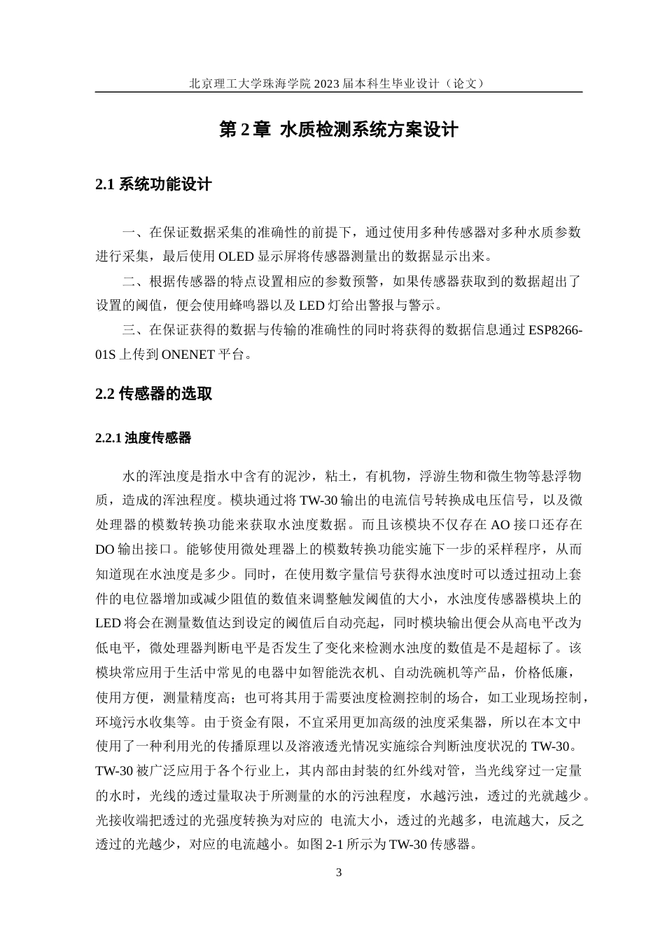 23年WP电气自动化 基于STM32的水质检测系统设计-约22928字符.docx_第7页