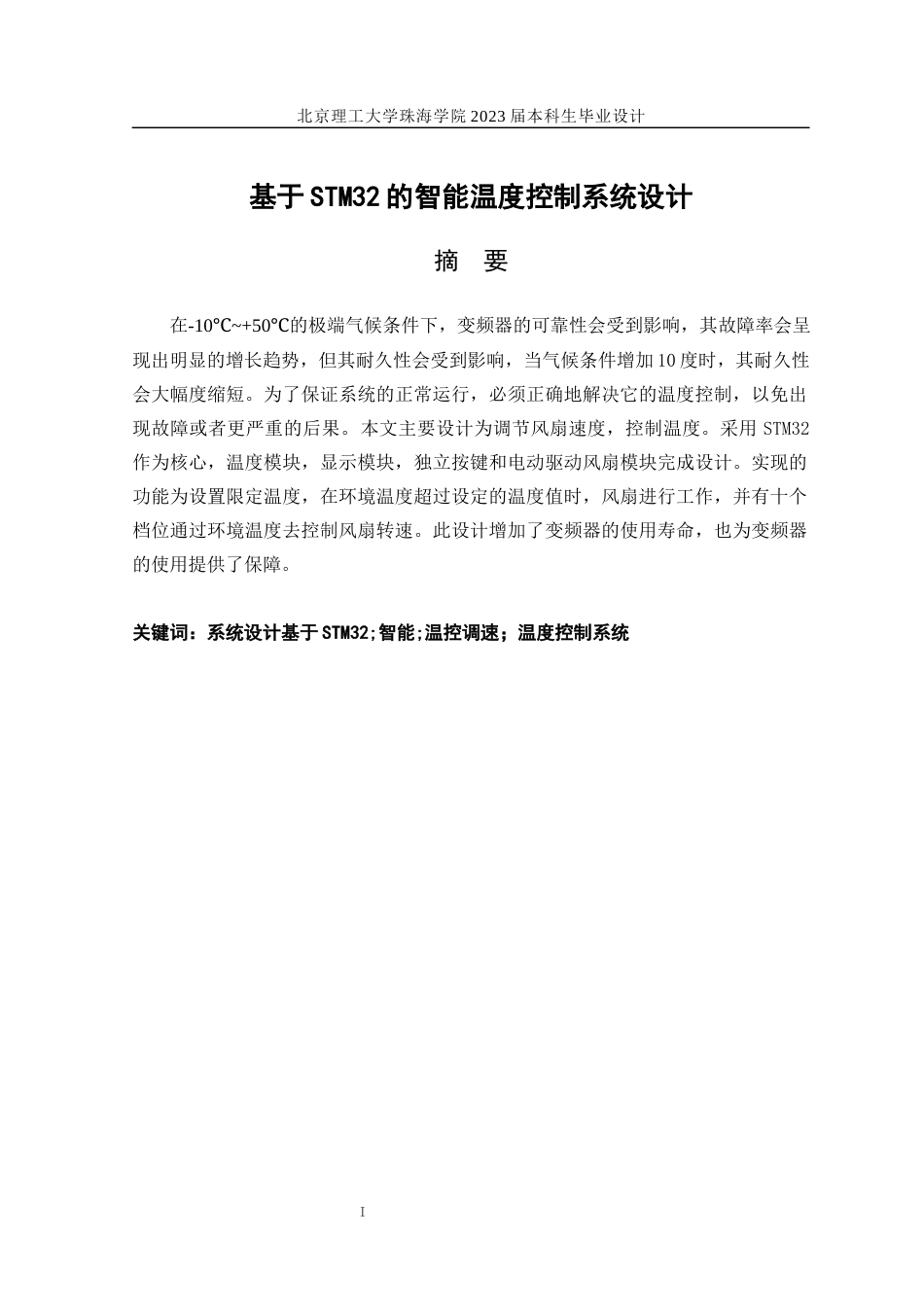 23年WP自动化 基于STM32的智能温度控制系统设关键词：系统设计基于STM32;智能;温控调速；温度控制系统-约12880字符.docx_第1页