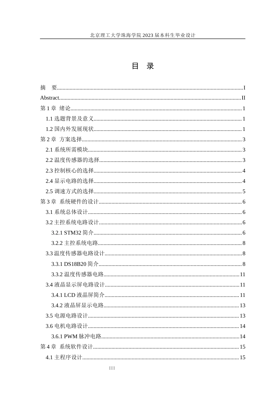 23年WP自动化 基于STM32的智能温度控制系统设关键词：系统设计基于STM32;智能;温控调速；温度控制系统-约12880字符.docx_第3页