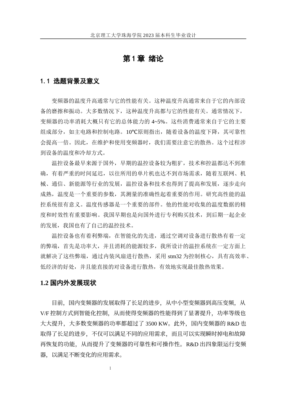 23年WP自动化 基于STM32的智能温度控制系统设关键词：系统设计基于STM32;智能;温控调速；温度控制系统-约12880字符.docx_第5页