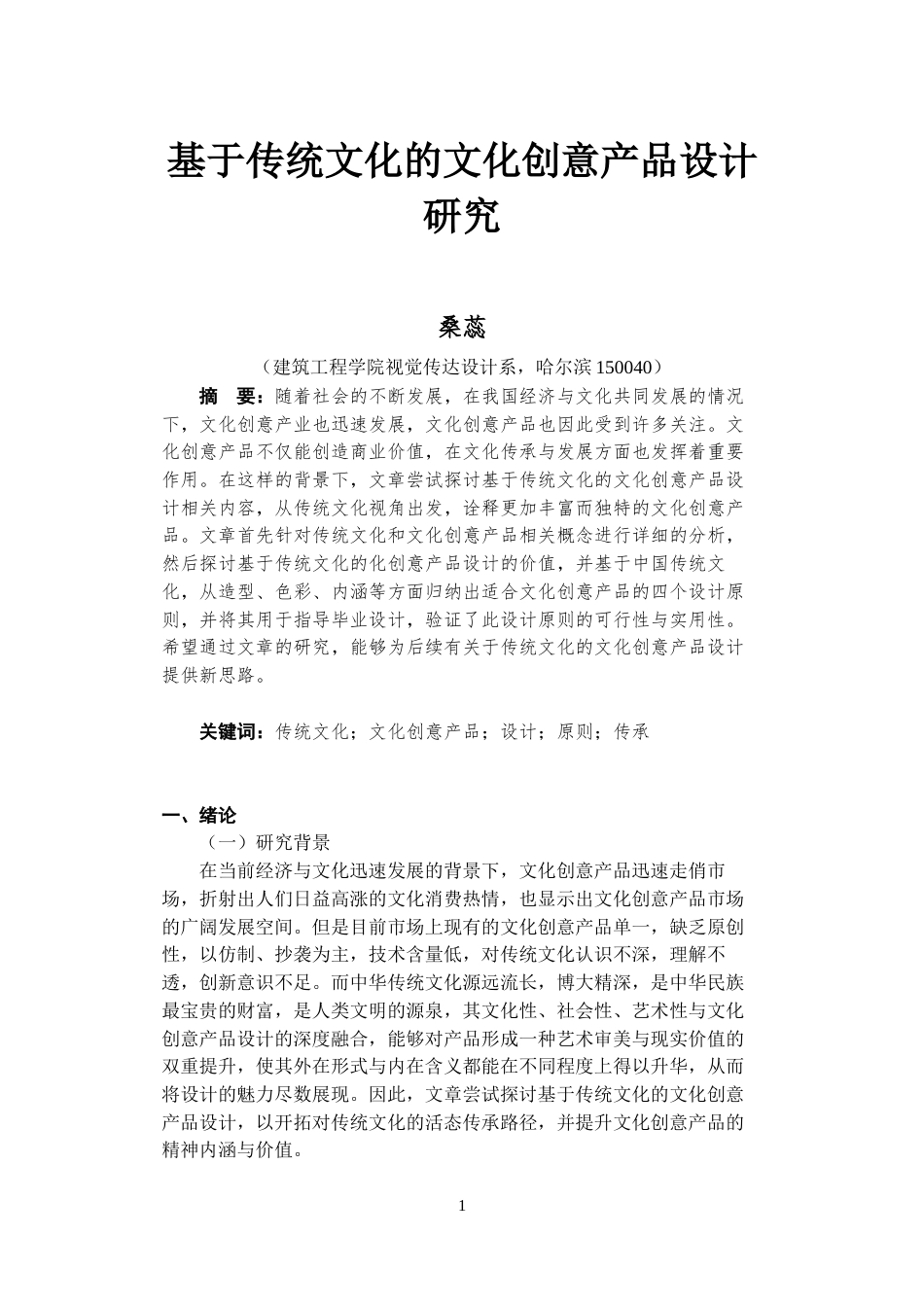 23年WP视觉传达《基于传统文化的文化创意产品设计研究》-约10636字符.docx_第1页