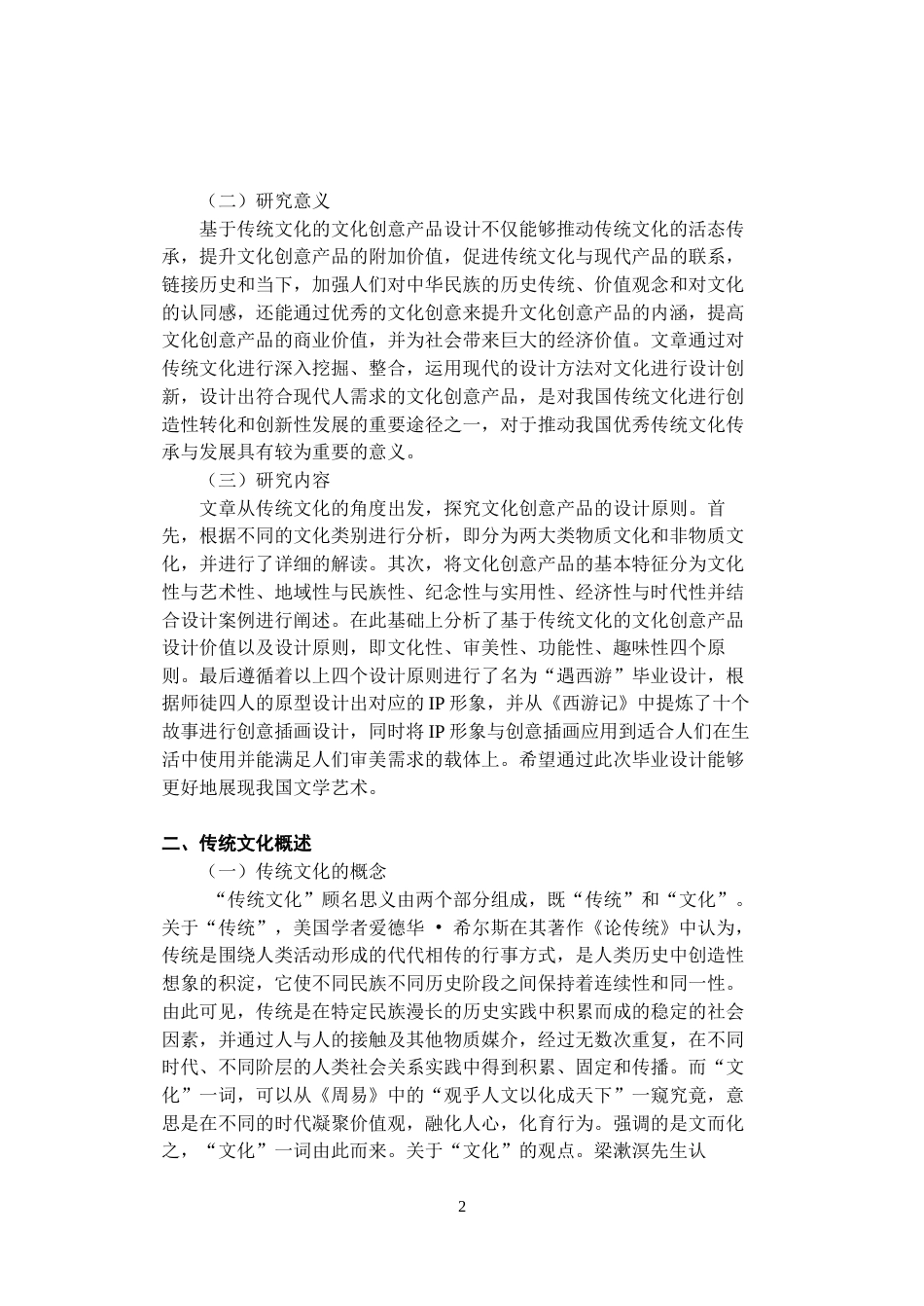 23年WP视觉传达《基于传统文化的文化创意产品设计研究》-约10636字符.docx_第2页