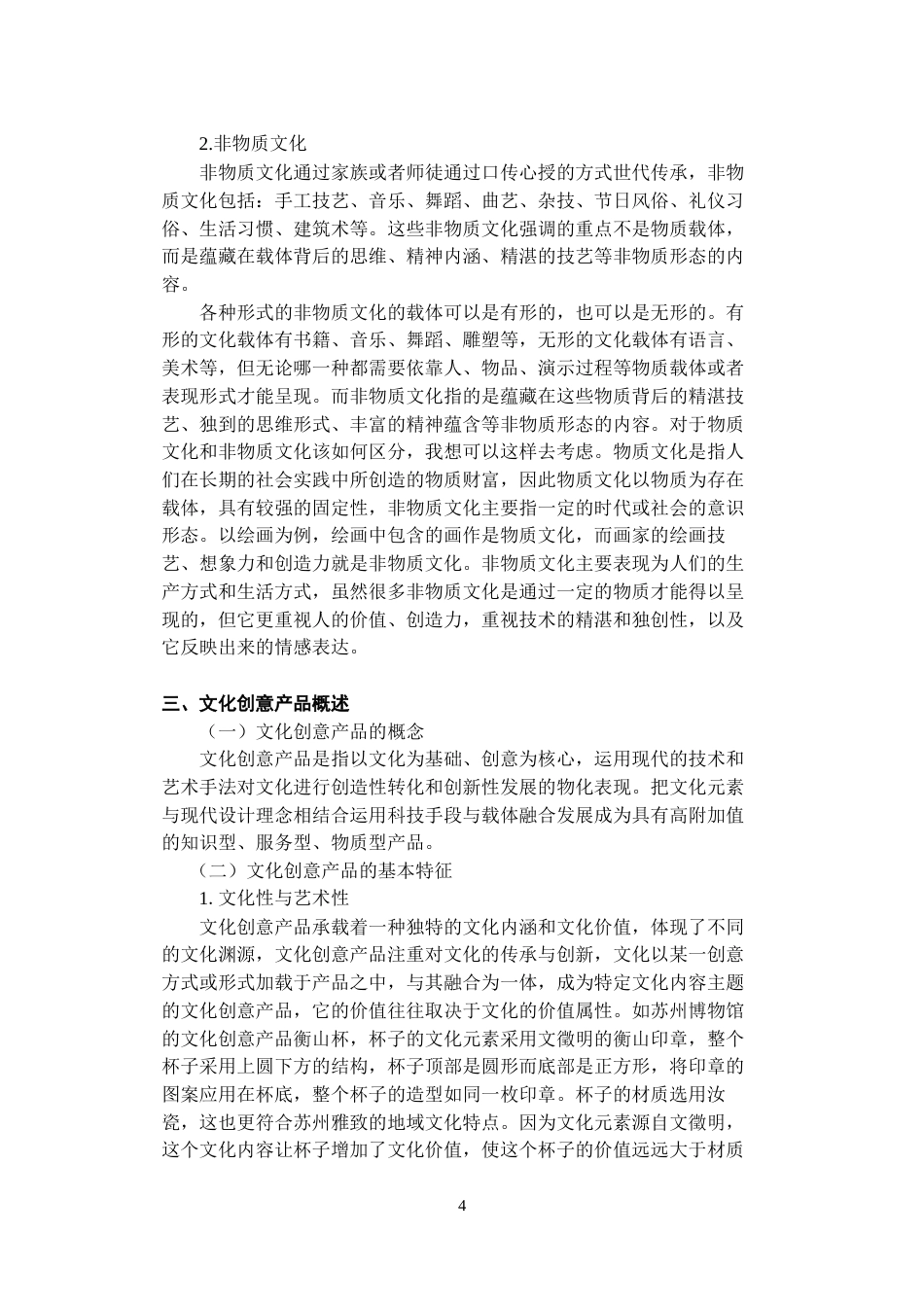 23年WP视觉传达《基于传统文化的文化创意产品设计研究》-约10636字符.docx_第4页