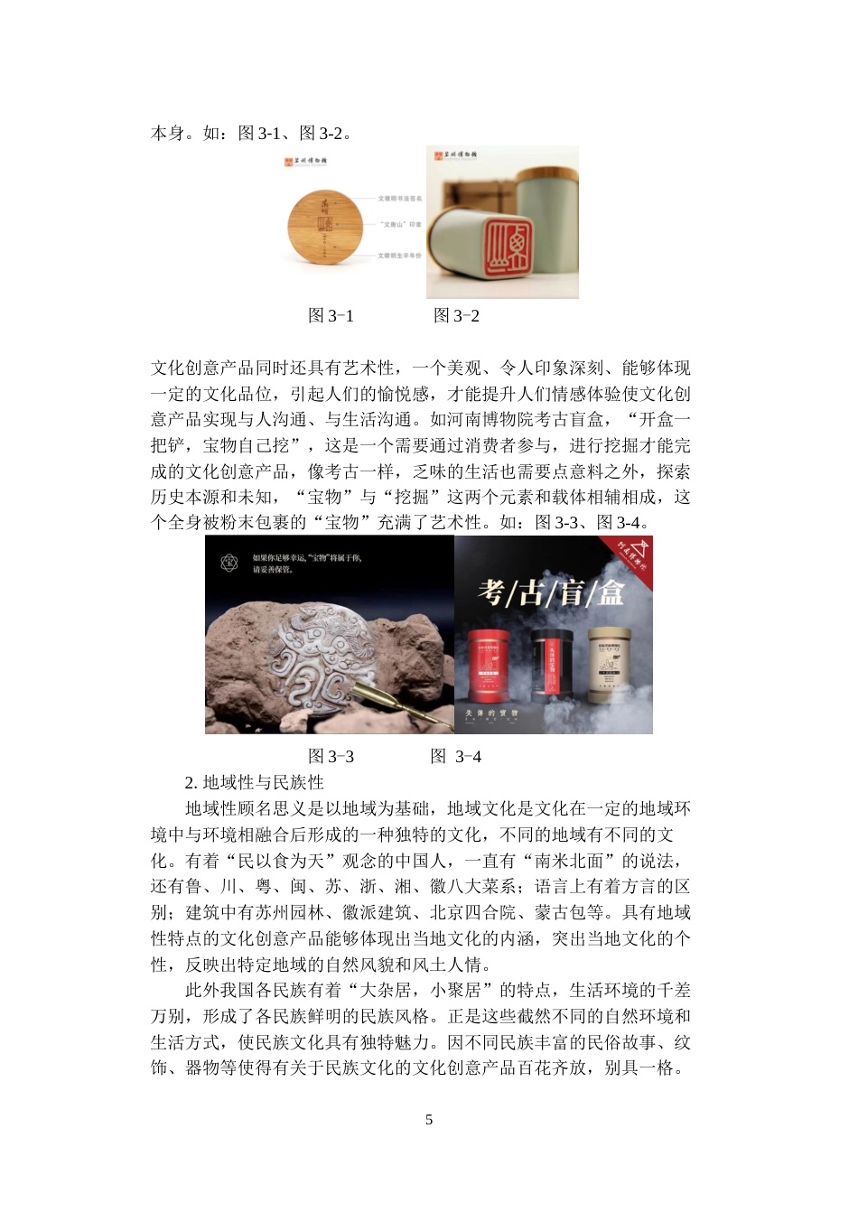 23年WP视觉传达《基于传统文化的文化创意产品设计研究》-约10636字符.docx_第5页